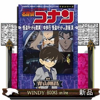名探偵コナン怪盗キッドの驚異空中歩行／怪盗キッドｖｓ京極真 （ＳＨＯＮＥＮ　ＳＵＮＤＡＹ　ＣＯＭＩＣＳ　ＶＩＳＵＡＬ　ＳＥＬＥＣＴＩＯＮ　ＴＶシリーズ） 青山剛昌／原作の商品画像