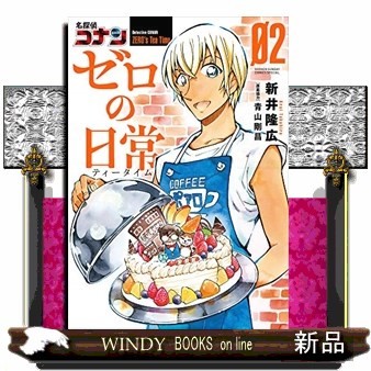 名探偵コナンゼロの日常（ティータイム）　０２ （少年サンデーコミックススペシャル） 新井隆広／著　青山剛昌／原案協力の商品画像