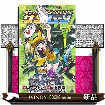 ポケットモンスターＳＰＥＣＩＡＬサン・ムーン　ｖｏｌ．５ （コロコロコミックス） 日下秀憲／シナリオ　山本サトシ／まんがの商品画像