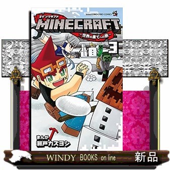 ＭＩＮＥＣＲＡＦＴ～世界の果てへの旅～　３ （コロコロコミックス） 瀬戸カズヨシ／まんがの商品画像