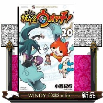 妖怪ウォッチ　２０ （コロコロコミックス） 小西紀行／著　レベルファイブ／原作・監修の商品画像