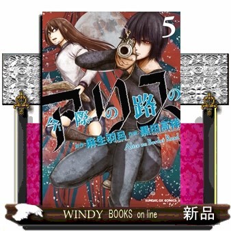 今際の路のアリス　５ （サンデーＧＸコミックス） 麻生羽呂／原作　黒田高祥／作画の商品画像