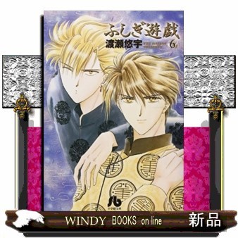 ふしぎ遊戯　６ （小学館文庫） 渡瀬悠宇／著の商品画像
