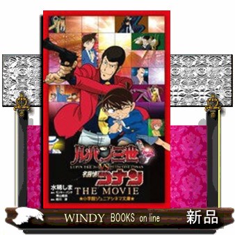 ルパン三世ｖｓ名探偵コナンＴＨＥ　ＭＯＶＩＥ （小学館ジュニアシネマ文庫） 水稀しま／著　モンキー・パンチ／原作　青山剛昌／原作　前川淳／脚本の商品画像