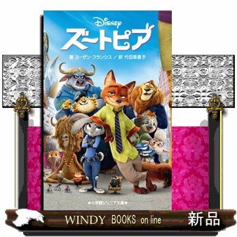ズートピア （小学館ジュニア文庫　ジフ－３－２） スーザン・フランシス／著　代田亜香子／訳の商品画像
