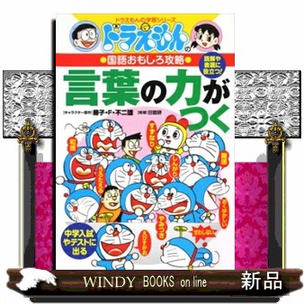 言葉の力がつく （ドラえもんの学習シリーズ　ドラえもんの国語おもしろ攻略） 日能研　指導の商品画像
