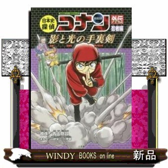 日本史探偵コナン外伝（アナザー）　名探偵コナン歴史まんが　忍者編 （ＣＯＮＡＮ　ＨＩＳＴＯＲＹ　ＣＯＭＩＣ　ＳＥＲＩＥＳ） 青山剛昌／原作の商品画像