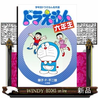 ドラえもん三年生 （学年別ドラえもん名作選） 藤子・F・不二雄／著