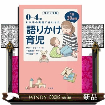 ０～４歳わが子の発達に合わせた１日３０分間「語りかけ」育児　コミック版 （０～４歳わが子の発達に合わせた） サリー・ウォード／著　一色美穂／まんが　中川信子／監修の商品画像