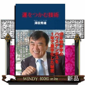 運をつかむ技術　１８年間赤字のハウステンボスを１年で黒字化した秘密 澤田秀雄／著の商品画像