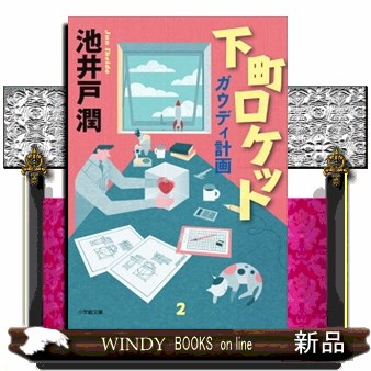 下町ロケット　〔２〕 （小学館文庫　い３９－４） 池井戸潤／著の商品画像