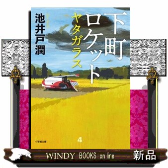 下町ロケット　〔４〕 （小学館文庫　い３９－６） 池井戸潤／著の商品画像