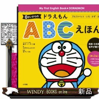 ０さいからのドラえもんＡＢＣえほん　アルファベット・いろ・かず・かたち （Ｍｙ　Ｆｉｒｓｔ　Ｅｎｇｌｉｓｈ　Ｂｏｏｋ★ＤＯＲＡＥＭＯＮ） 藤子・Ｆ・不二雄／キャラクター原作　藤子プロ／キャラクター監修　むぎわらしんたろう／画　宮下いづみ／監修の商品画像