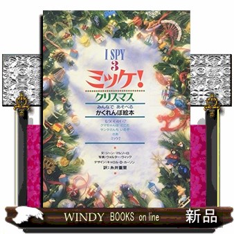 ミッケ！　３ （Ｉ　ＳＰＹ　　　３） ウォルター・ウィック／写真　ジーン・マルゾーロ／文　糸井重里／訳の商品画像