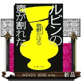 ルビンの壺が割れた （新潮文庫　や－８１－１） 宿野かほる／著の商品画像
