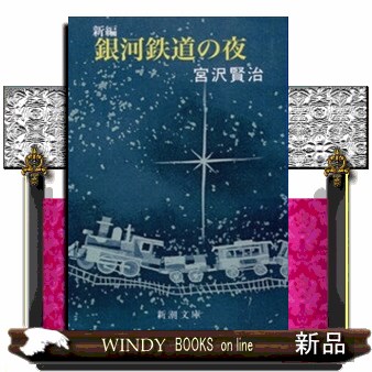 新編銀河鉄道の夜 （新潮文庫　み－２－５） （改版） 宮沢賢治／著の商品画像