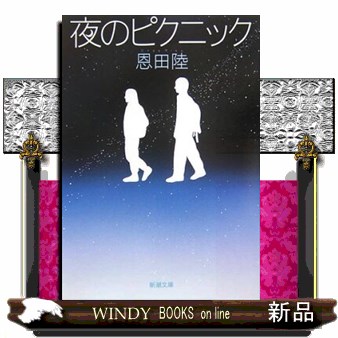 夜のピクニック （新潮文庫　お－４８－６） 恩田陸／著の商品画像