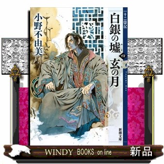 白銀（しろがね）の墟　玄（くろ）の月　第４巻 （新潮文庫　お－３７－６５　十二国記） 小野不由美／著の商品画像