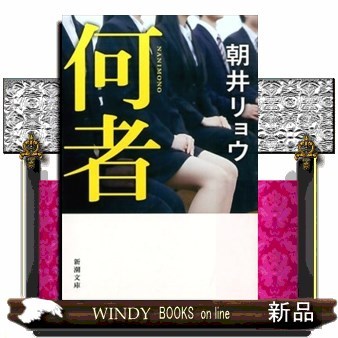 何者 （新潮文庫　あ－７８－１） 朝井リョウ／著の商品画像