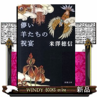 儚い羊たちの祝宴 （新潮文庫　よ－３３－２） 米澤穂信／著の商品画像