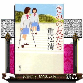 きみの友だち （新潮文庫　し－４３－１２） 重松清／著の商品画像