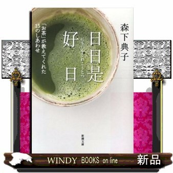 日日是好日　「お茶」が教えてくれた１５のしあわせ （新潮文庫　も－３４－１） 森下典子／著の商品画像