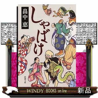 しゃばけ （新潮文庫） 畠中恵／著の商品画像