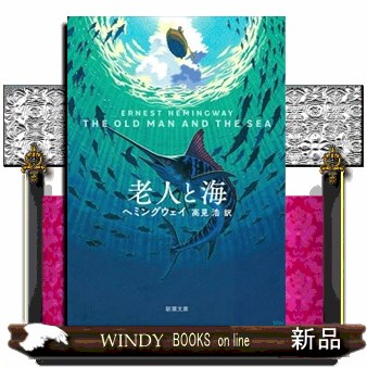 老人と海 （新潮文庫　ヘ－２－４） ヘミングウェイ／〔著〕　高見浩／訳の商品画像