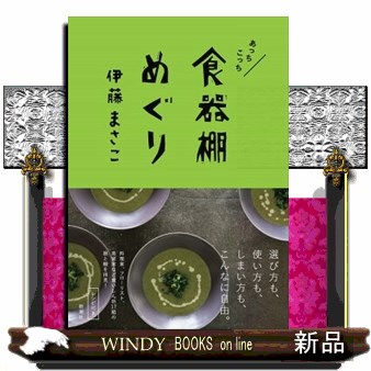 あっちこっち食器棚めぐり 伊藤まさこ／著の商品画像
