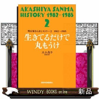 明石家さんまヒストリー　２ （明石家さんまヒストリー　　　２） エムカク／著の商品画像