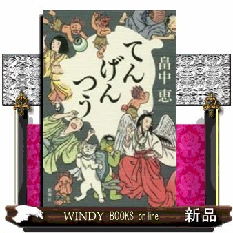 てんげんつう 畠中恵／著の商品画像