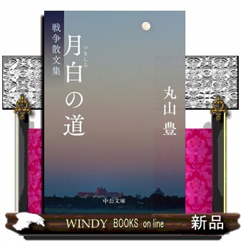 月白の道　戦争散文集 （中公文庫　ま５３－１） 丸山豊／著の商品画像