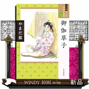 マンガ日本の古典　２１　ワイド版 （ワイド版　マンガ日本の古典　　２１） やまだ　紫　著の商品画像