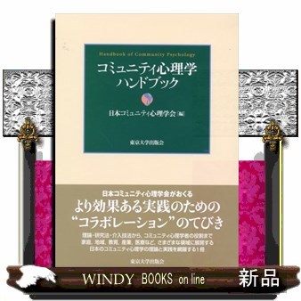 コミュニティ心理学ハンドブック 日本コミュニティ心理学会 コミュニティ心理学ハンドブック - 東京大学出版会