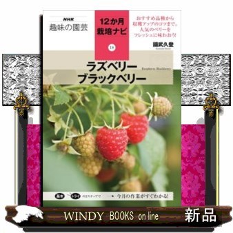 ラズベリー　ブラックベリー （ＮＨＫ趣味の園芸　１２か月栽培ナビ　１８） 國武久登／著の商品画像