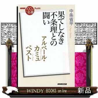 アルベール・カミュ　ペスト　果てしなき不条理との闘い （ＮＨＫ「１００分ｄｅ名著」ブックス） 中条省平／著の商品画像
