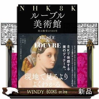 ＮＨＫ　８Ｋルーブル美術館　美の殿堂の５００年 小池寿子／編著　三浦篤／編著　ＮＨＫ「ルーブル美術館」制作班／編著の商品画像