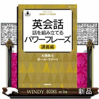 英会話話を組み立てるパワーフレーズ　ＮＨＫラジオ英会話　講義編 （語学シリーズ　音声ＤＬ　ＢＯＯＫ） 大西泰斗／著　ポール・マクベイ／著の商品画像