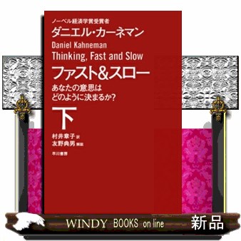 ファスト＆スロー　あなたの意思はどのように決まるか？　下 （ハヤカワ文庫　ＮＦ　４１１） ダニエル・カーネマン／著　村井章子／訳の商品画像