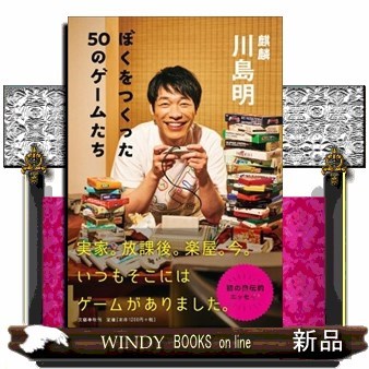ぼくをつくった５０のゲームたち 川島明／著の商品画像