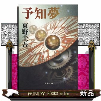 予知夢 （文春文庫） 東野圭吾／著の商品画像