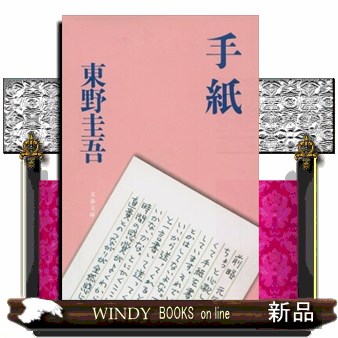 手紙 （文春文庫　ひ１３－６） 東野圭吾／著の商品画像