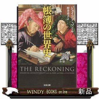 帳簿の世界史 （文春文庫　Ｓ２２－１） ジェイコブ・ソール／著　村井章子／訳の商品画像