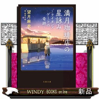 満月珈琲店の星詠み　〔３〕 （文春文庫　も２９－２３） 望月麻衣／著の商品画像