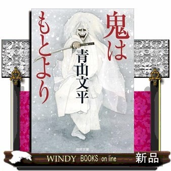 鬼はもとより （徳間文庫　あ６３－１） 青山文平／著の商品画像