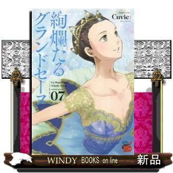 絢爛たるグランドセーヌ　０７ （チャンピオンＲＥＤコミックス） Ｃｕｖｉｅ／著　村山久美子／監修・協力の商品画像