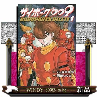 サイボーグ００９　ＢＧＯＯＰＡＲＴＳ　ＤＥＬＥＴＥ　１ （チャンピオンＲＥＤコミックス） 石ノ森章太郎／原作　岡崎つぐお／漫画の商品画像