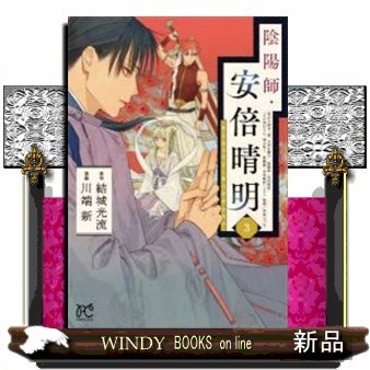 陰陽師・安倍晴明　３ （ＰＲＩＮＣＥＳＳ　ＣＯＭＩＣＳ） 結城光流／原作　川端新／漫画の商品画像