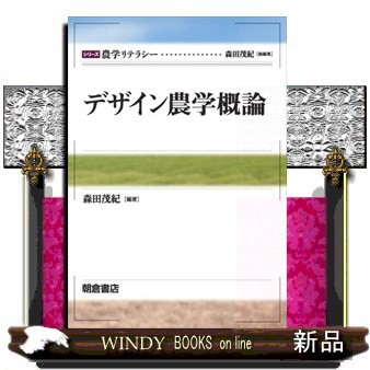 デザイン農学概論 （シリーズ農学リテラシー） 森田茂紀／編著の商品画像