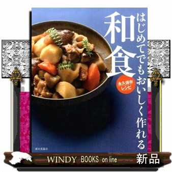 はじめてでもおいしく作れる和食　永久保存レシピ おいしい和食の会／編の商品画像